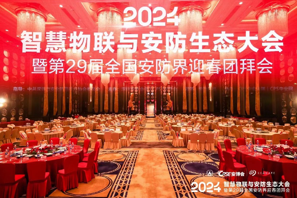 丰上光电丨2024智能物联与安防生态大会——聚心凝力，助力行业高质量发展