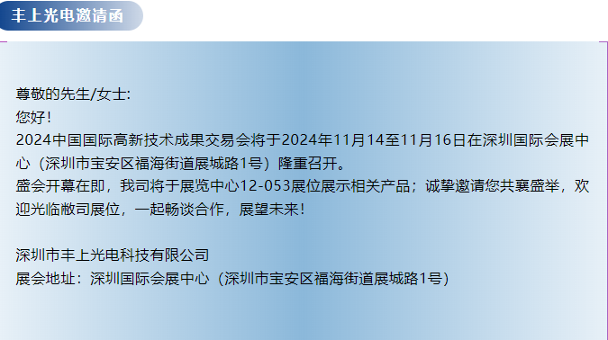 丰上光电--第26届中国国际高新技术成果交易会邀请函