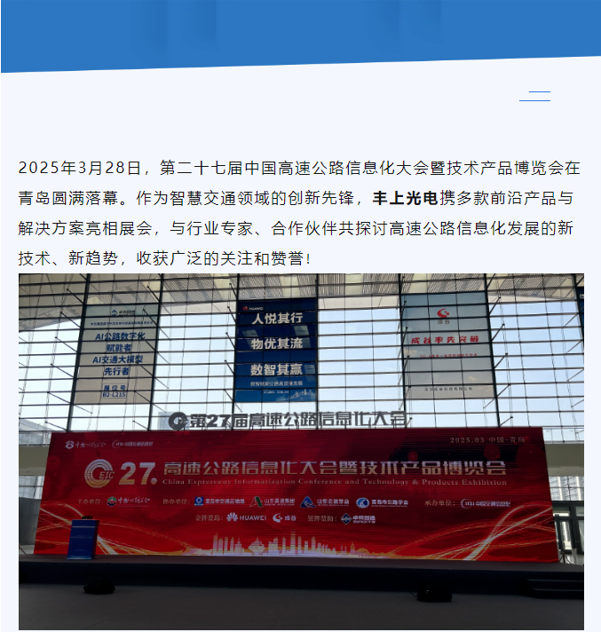 聚焦智慧高速，共话行业未来——丰上光电参展第二十七届高速公路信息化大会圆满落幕！