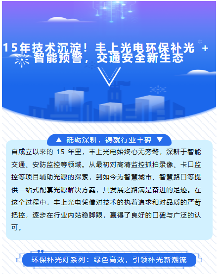 15年技术沉淀！丰上光电环保补光 + 智能预警，交通安全新生态