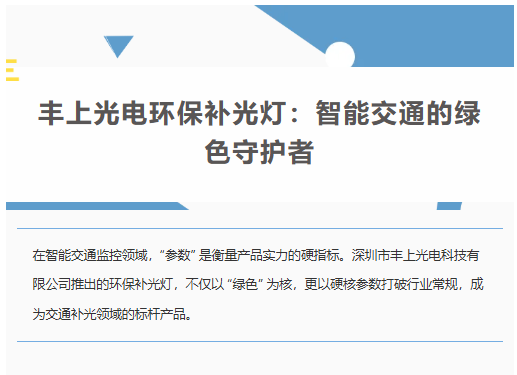 丰上光电环保补光灯：智能交通的绿色守护者